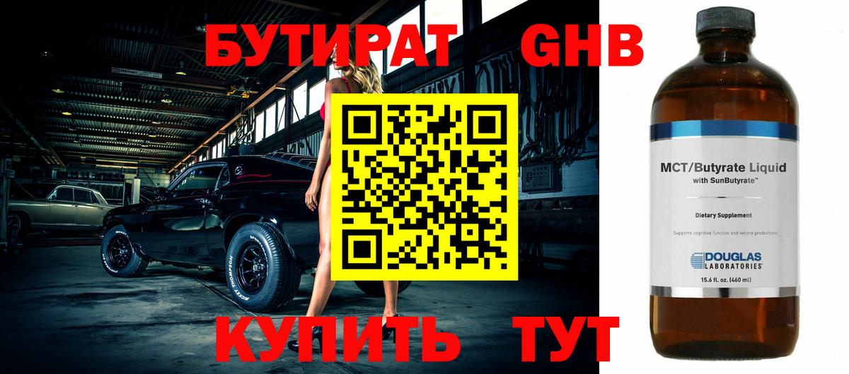 Бутират Butirat Энгельс