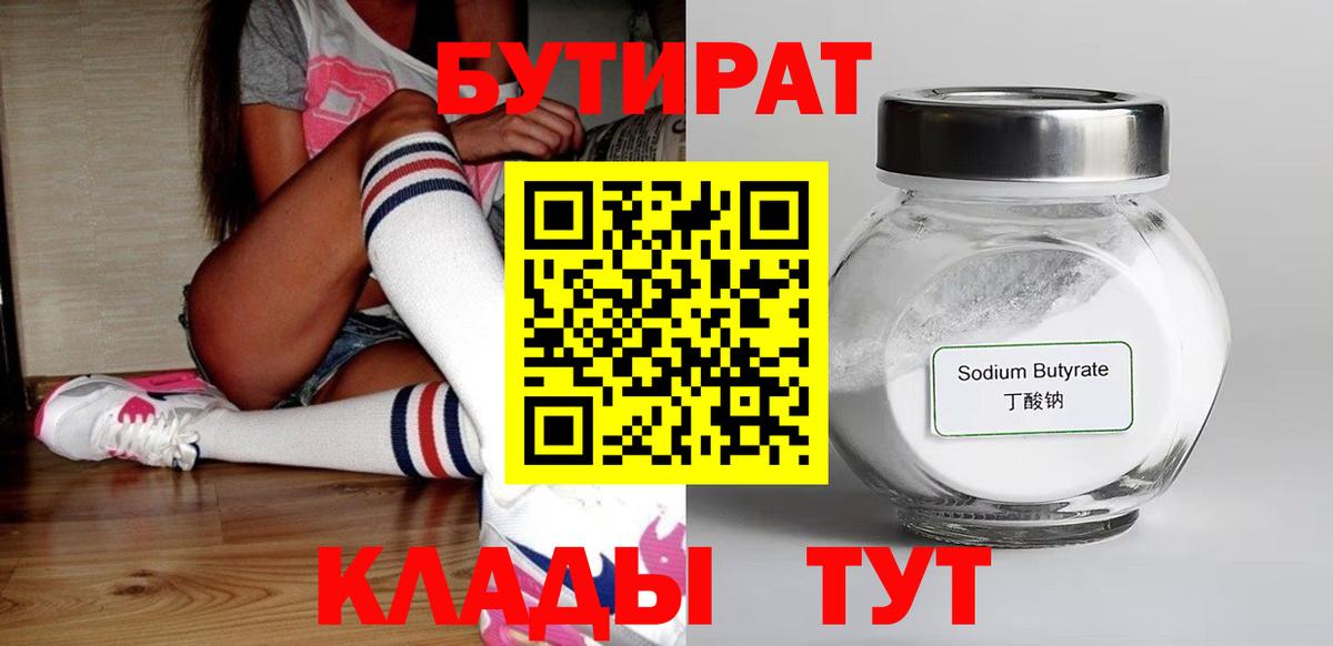 Энгельс  БУТИРАТ бутик  Бутират  Вход с VPN 